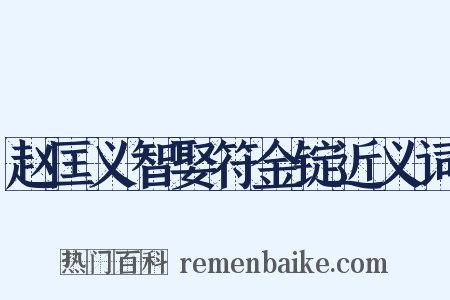 赵匡义智娶符金锭近义词是什么意思的图片
